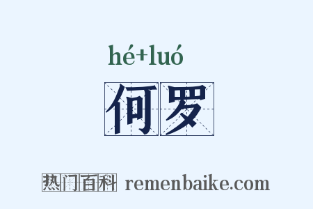 何罗是什么意思的图片